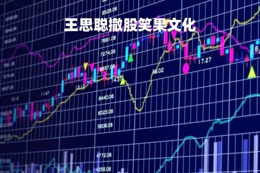 王思聪撤股笑果文化「王思聪全网笑柄」