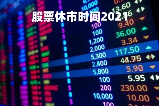 股票休市时间2021「股票休市时间2022春节」