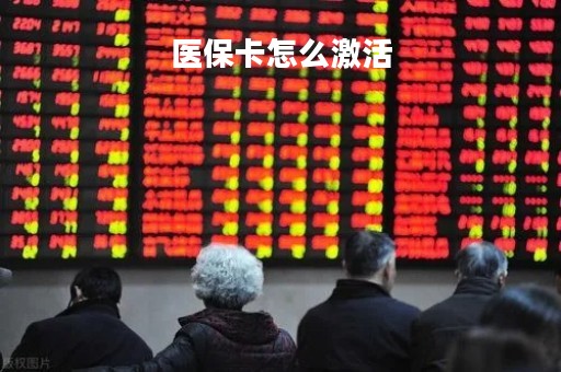 医保卡怎么激活
