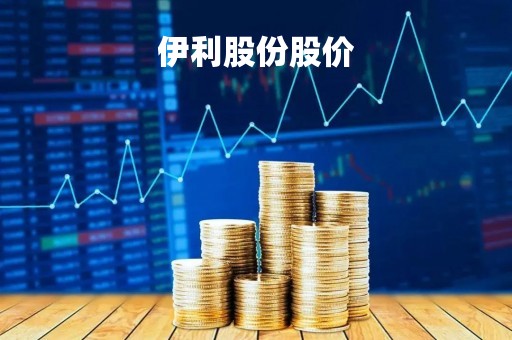 伊利股份股价「伊利股份股价行情」