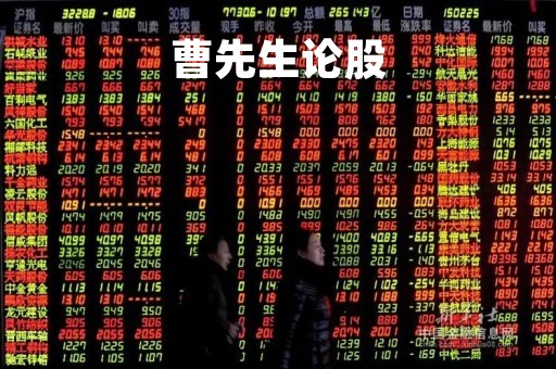 曹先生论股「曹先生论股 付钱后在哪里看推荐的股票」