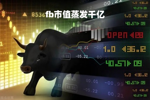 fb市值蒸发千亿「facebook市值蒸发」
