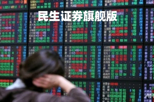 民生证券旗舰版「民生证券最新版本」