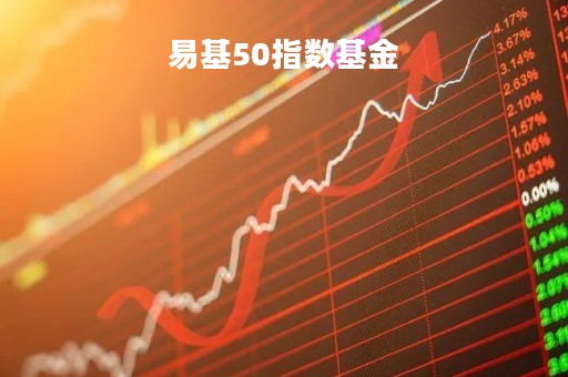 易基50指数基金