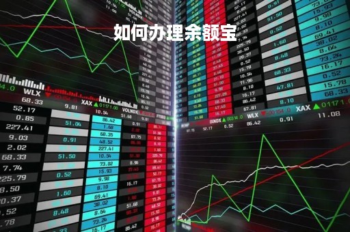 如何办理余额宝
