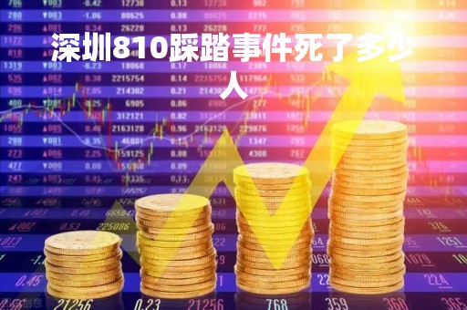深圳810踩踏事件死了多少人「深圳810事件的教训」