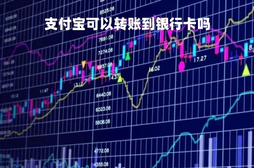支付宝可以转账到银行卡吗