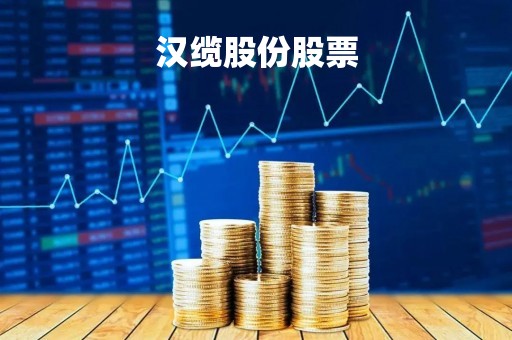 汉缆股份股票「汉缆股份最新消息公告」
