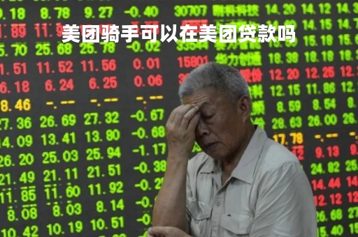 美团骑手可以在美团贷款吗