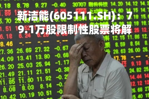 新洁能(605111.SH)：79.1万股限制性股票将解锁、上市流通