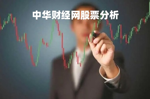 中华财经网股票分析