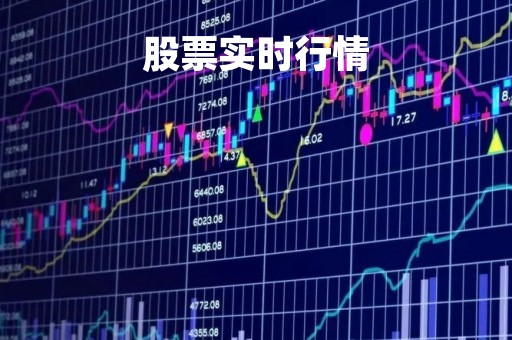 股票实时行情「亚马逊股票实时行情」