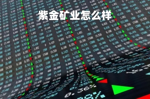 紫金矿业怎么样「紫金矿业是国企还是央企」