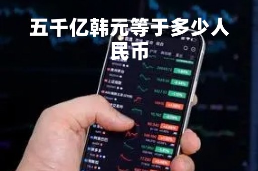 五千亿韩元等于多少人民币