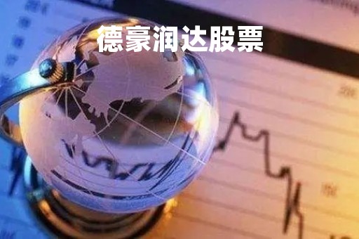 德豪润达股票「德豪润达股票最新消息」