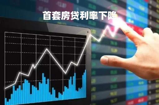 首套房贷利率下降「房贷利息降了」
