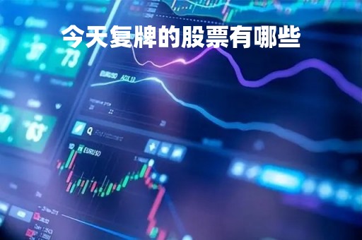 今天复牌的股票有哪些「今天复牌选股公式」