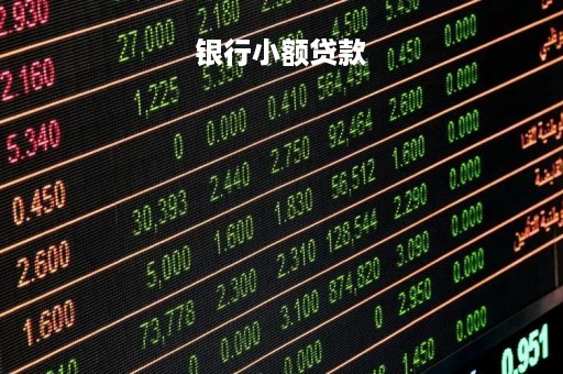 银行小额贷款