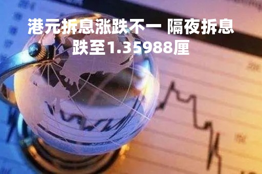 港元拆息涨跌不一 隔夜拆息跌至1.35988厘