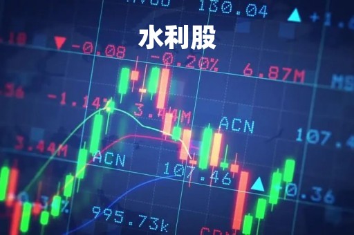 水利股「水利股票什么时候会涨」