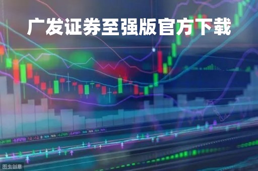 广发证券至强版官方下载「广发证券至强版下载安装」