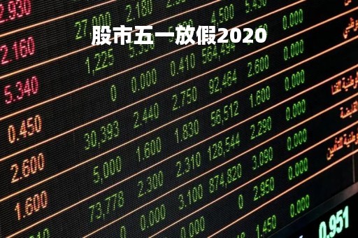 股市五一放假2020「2021股市五一放假」