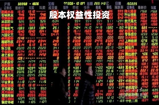 股本权益性投资「短期股权投资」