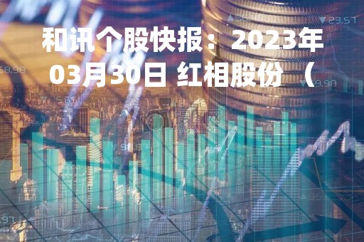 和讯个股快报：2023年03月30日 红相股份 （300427），KDJ 指标出现低位金叉信号