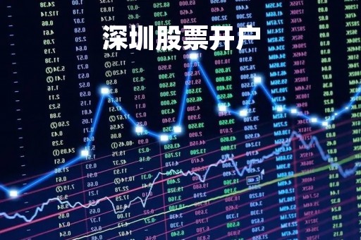 深圳股票开户「深圳股票开户低佣金」