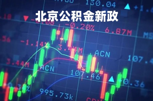 北京公积金新政「北京公积金满额」