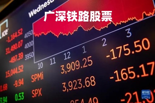 广深铁路股票「广深铁路股票行情」
