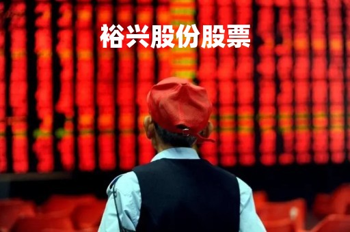 裕兴股份股票「裕兴股份最新消息」