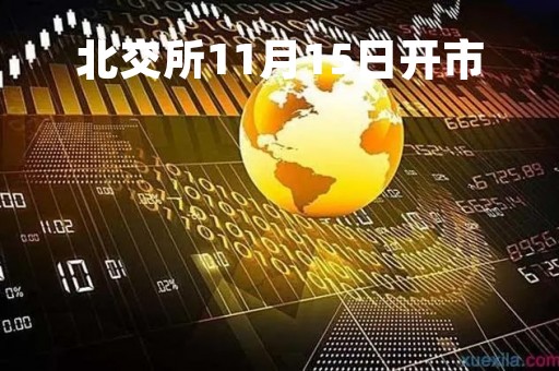 北交所11月15日开市「北交所11月15日开市对市场影响」