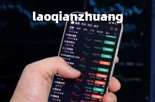 laoqianzhuang「老钱庄股票论坛」