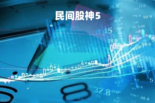 民间股神5「民间股神1到7全集pdf」