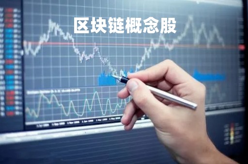 区块链概念股「区块链概念股票」