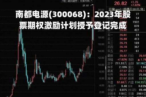 南都电源(300068)：2023年股票期权激励计划授予登记完成