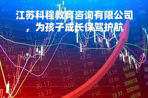 江苏科程教育咨询有限公司，为孩子成长保驾护航