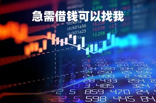 急需借钱可以找我「急需借钱可以找我遵义」