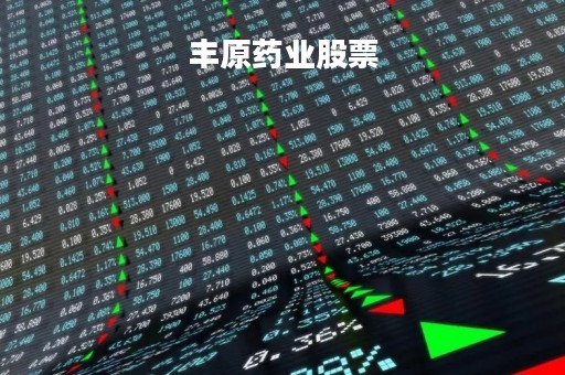 丰原药业股票「丰原药业股票怎么样」
