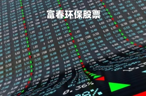 富春环保股票「富春环保股票行情」