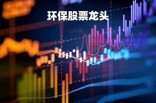 环保股票龙头「环保股票龙头股有哪些」