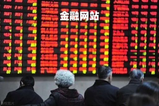 金融网站「金融知识学习网站」