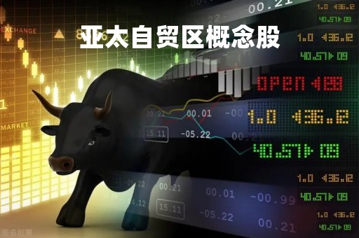 亚太自贸区概念股「亚太自由贸易港」