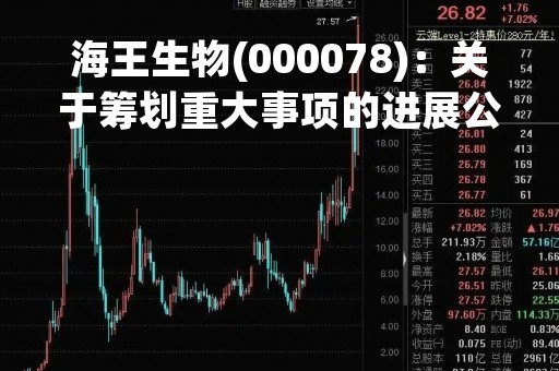 海王生物(000078)：关于筹划重大事项的进展公告