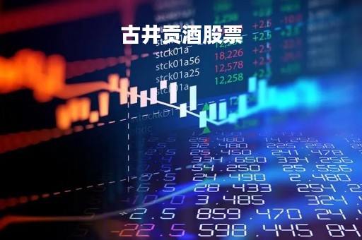 古井贡酒股票「古井贡酒股份」