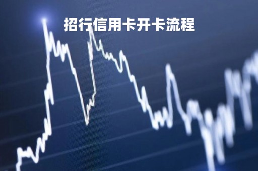 招行信用卡开卡流程