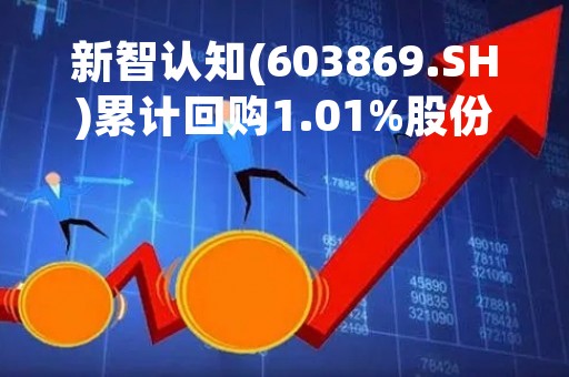 新智认知(603869.SH)累计回购1.01%股份 耗资4600万元