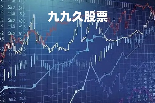 九九久股票「九九久股票代码是多少」