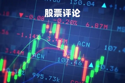 股票评论「股票点评分析」